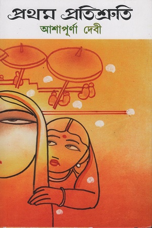 প্রথম প্রতিশ্রুতি