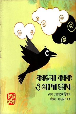 কালো কাক ও সাদা মেঘ