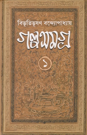 গল্প সমগ্র (২ খণ্ডের সেট)