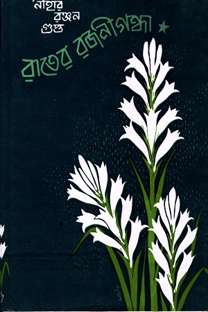 রাতের রজনীগন্ধা