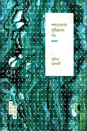 শব্দচেতনায় সুধীন্দ্রনাথ দত্ত (স্পার্ক: একক প্রসঙ্গ-১৯)