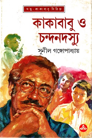 কাকাবাবু ও চন্দনদস্যু