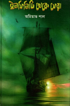 ইনফিনিটি থেকে ফেরা