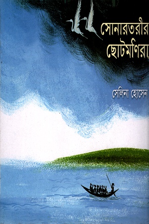 সোনারতরীর ছোটমনিরা