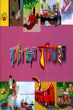 নানান রকম যানবাহন