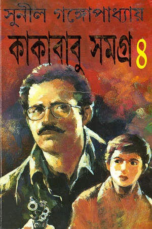 কাকাবাবু সমগ্র ৪