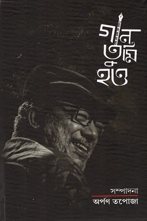 গান তুমি হও