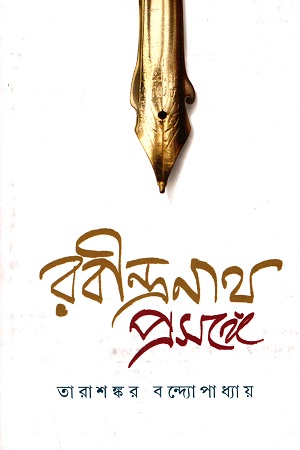 রবীন্দ্রনাথ প্রসঙ্গে