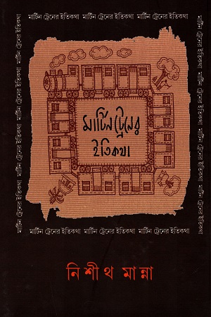 মার্টিন ট্রেনের ইতিকথা