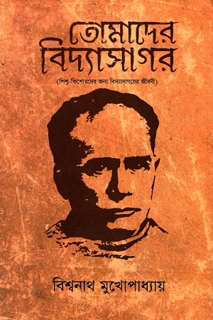 তোমাদের বিদ্যাসাগর (শিশু - কিশোরদের জন্য বিদ্যাসাগরের জীবনী)