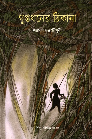 গুপ্তধনের ঠিকানা