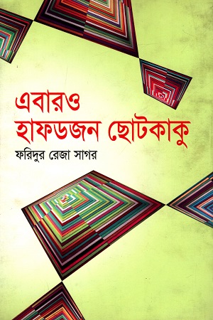এবারও হাফডজন ছোটকাকু