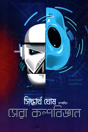 সেরা কল্পবিজ্ঞান