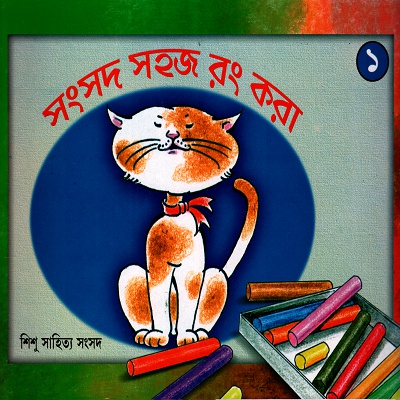 সংসদ সহজ রং করা- ১