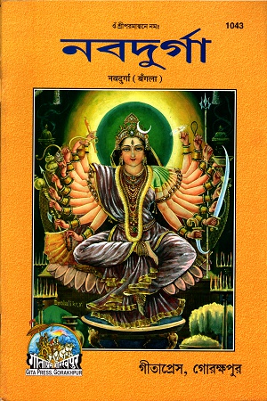 নবদুর্গা