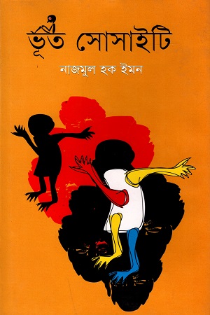 ভূত সোসাইটি