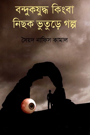বন্দুকযুদ্ধ কিংবা নিছক ভুতুড়ে গল্প