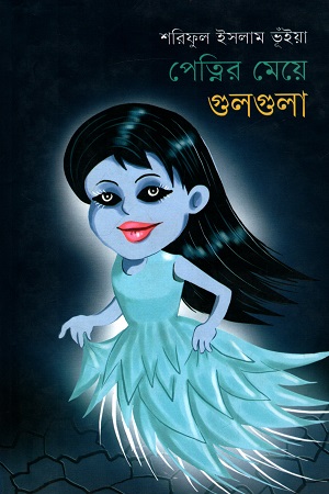 পেত্নির মেয়ে গুলগুলা