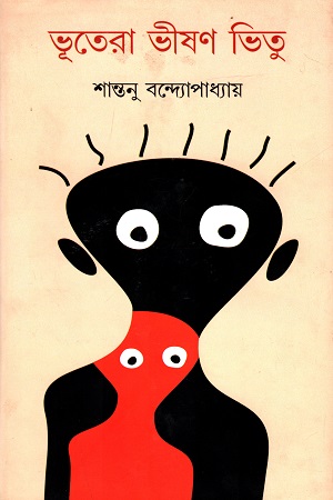 ভূতেরা ভীষণ ভিতু