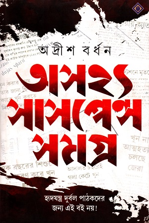 অসহ্য সাসপেন্স সমগ্র