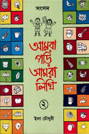 আমরা পড়ি আমরা লিখি- ২