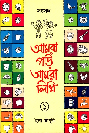 আমরা পড়ি আমরা লিখি- ১