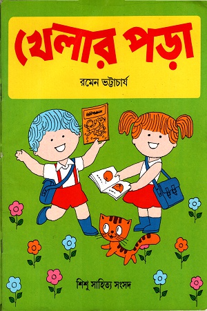 খেলার পড়া