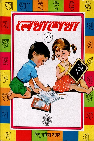 লেখাশেখা