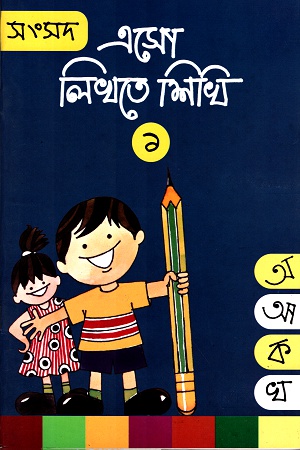 এসো লিখতে শিখি- ১