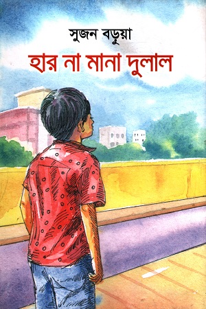 হার না মানা দুলাল