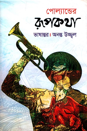 পোল্যান্ডের রূপকথা