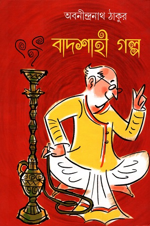 বাদশাহী গল্প