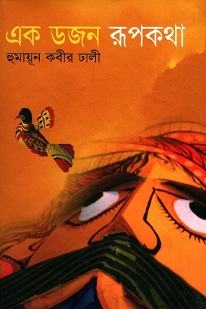 এক ডজন রূপকথা