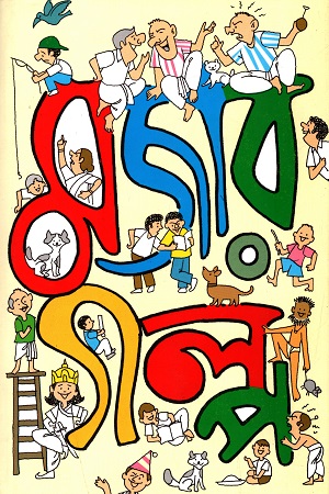 মজার গল্প