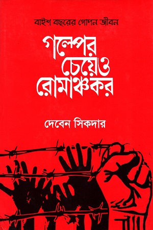 গল্পের চেয়েও রোমাঞ্চকর (বাইশ বছরের গোপন জীবন)
