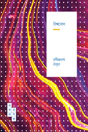 বিশ্ববোধ (স্পার্ক: একক প্রসঙ্গ-৩১)