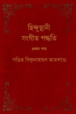 হিন্দুস্থানী সংগীত পদ্ধতি (বারো খণ্ডের সেট)