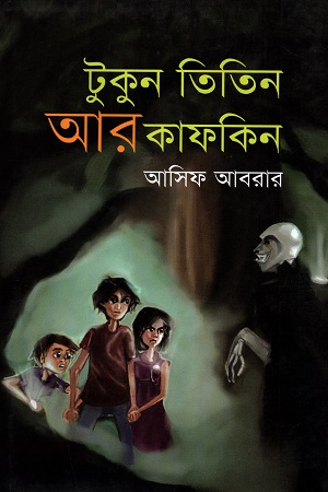 টুকুন তিতিন আর কাফকিন