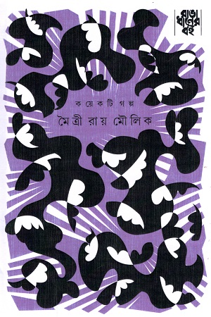 কয়েকটি গল্প - মৈত্রী রায় মৌলিক