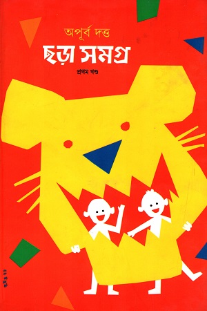 ছড়া সমগ্র (প্রথম খণ্ড)