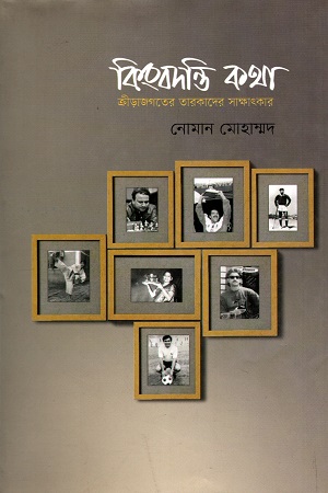 কিংবদন্তি কথা - প্রথম খণ্ড (ক্রীড়াজগতের তারকাদের সাক্ষাৎকার)