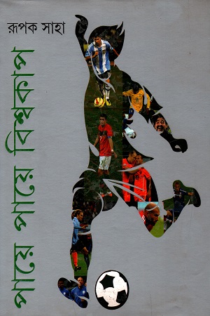 পায়ে পায়ে বিশ্বকাপ