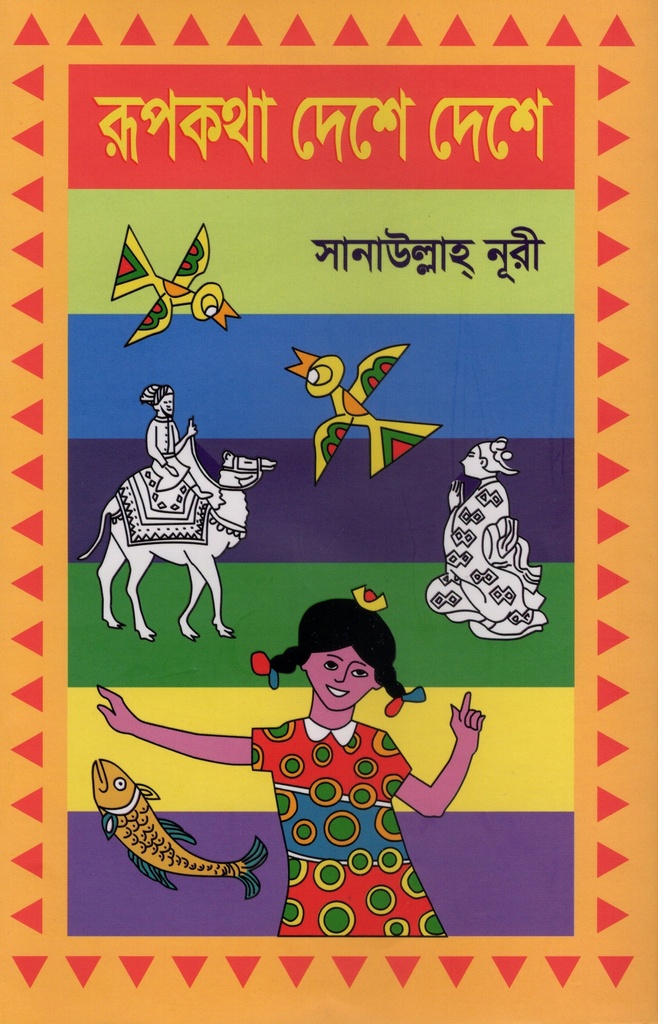 রূপকথা দেশে দেশে ১ম খন্ড
