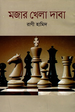 মজার খেলা দাবা