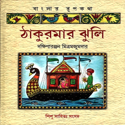 ঠাকুরমার ঝুলি