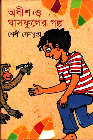 অধীশ ও ঘাসফুলের গল্প