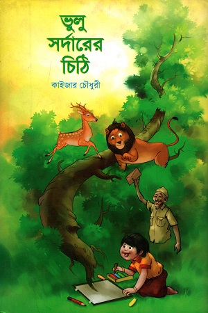 ভুলু সর্দারের চিঠি