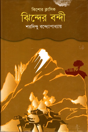 কিশোর ক্লাসিকঃ ঝিন্দের বন্দী