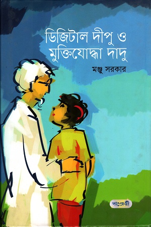 ডিজিটাল দীপু ও মুক্তিযোদ্ধা দাদু