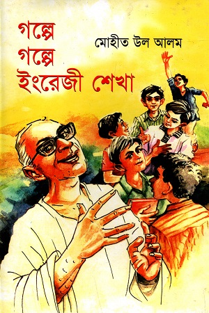 গল্পে গল্পে ইংরেজী শেখা